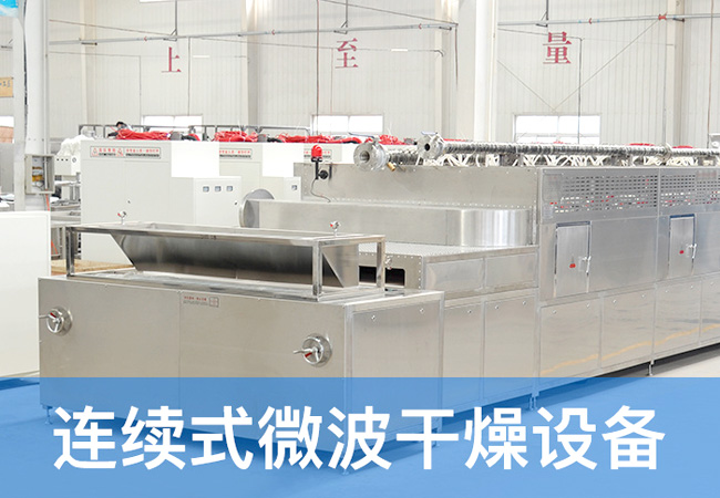连续隧道式微波烘干机-微波干燥设备发往广西地区